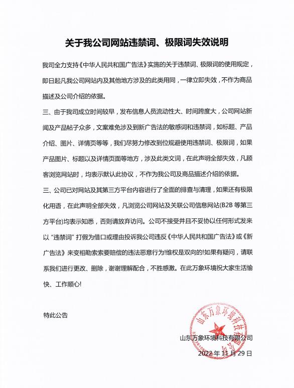 關于我公司網(wǎng)站違禁詞、極限詞失效說明