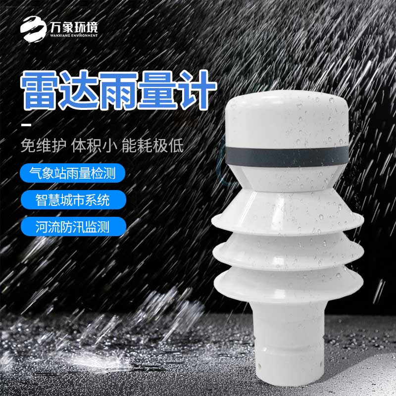 雷達(dá)雨量計(jì)——小型化、高效率、低成本的設(shè)備