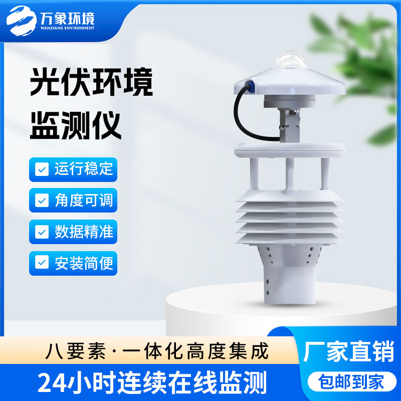 大型光伏環境監測儀助力綠色能源發展