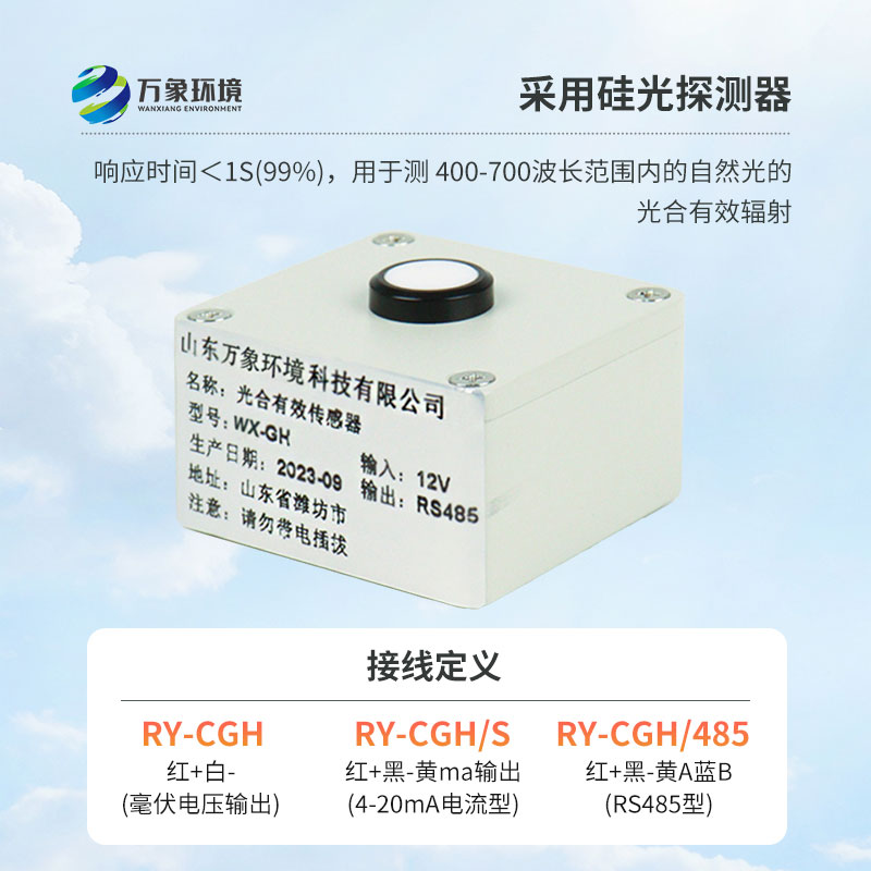 光合有效輻射表廣泛應(yīng)用于農(nóng)業(yè)氣象，農(nóng)作物生長的研究