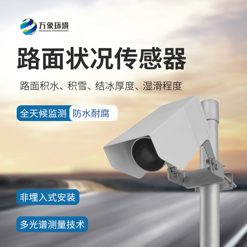 路面狀況傳感器能做什么？