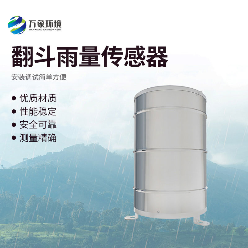 翻斗雨量傳感器有什么作用？