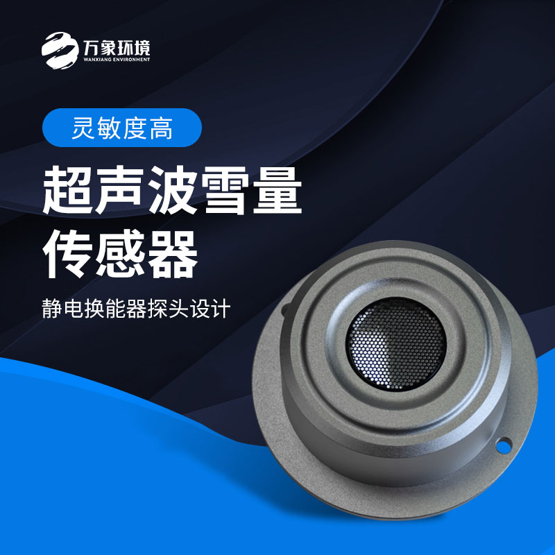 超聲波雪量傳感器監測雪深數據準確嗎？