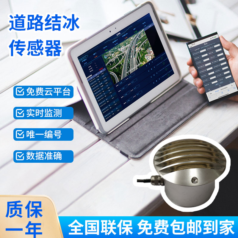道路結(jié)冰傳感器——檢測積水、淋水、結(jié)冰及結(jié)冰厚度等狀態(tài)都不在話下