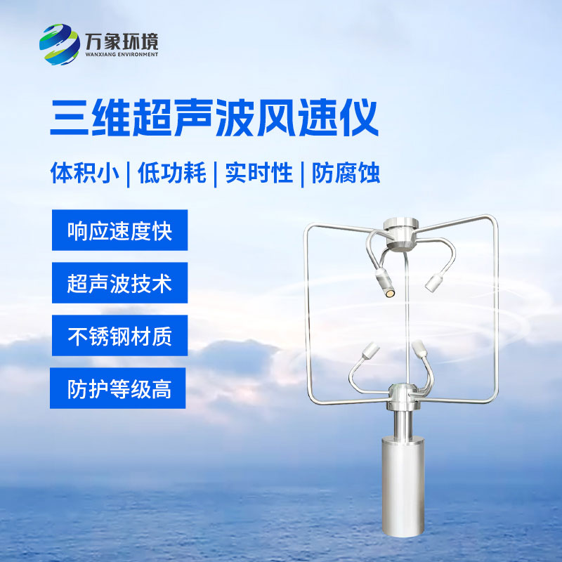 三維風速風向儀——一種利用超聲波測量氣體流速的設(shè)備