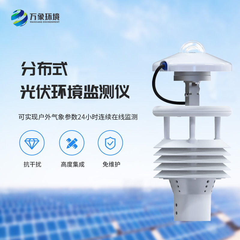 光伏電站環(huán)境監(jiān)測(cè)儀如何幫助光伏發(fā)電環(huán)境監(jiān)測(cè)？