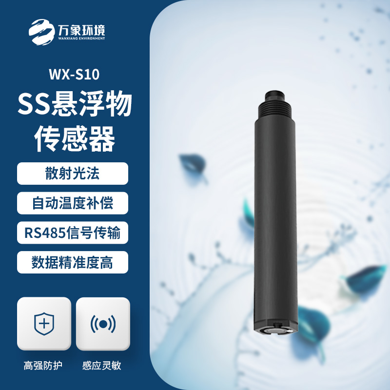 水質懸浮物傳感器，在水質監(jiān)測管理方面有什么作用？