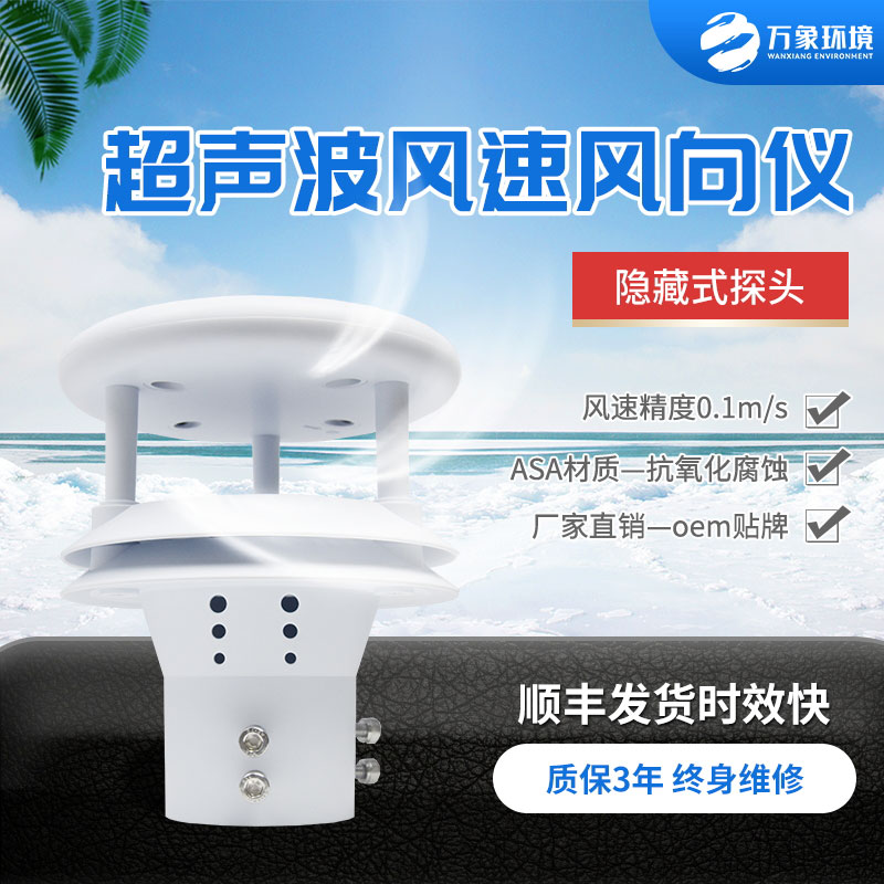 超聲波風(fēng)速風(fēng)向傳感器，有什么技術(shù)優(yōu)勢？
