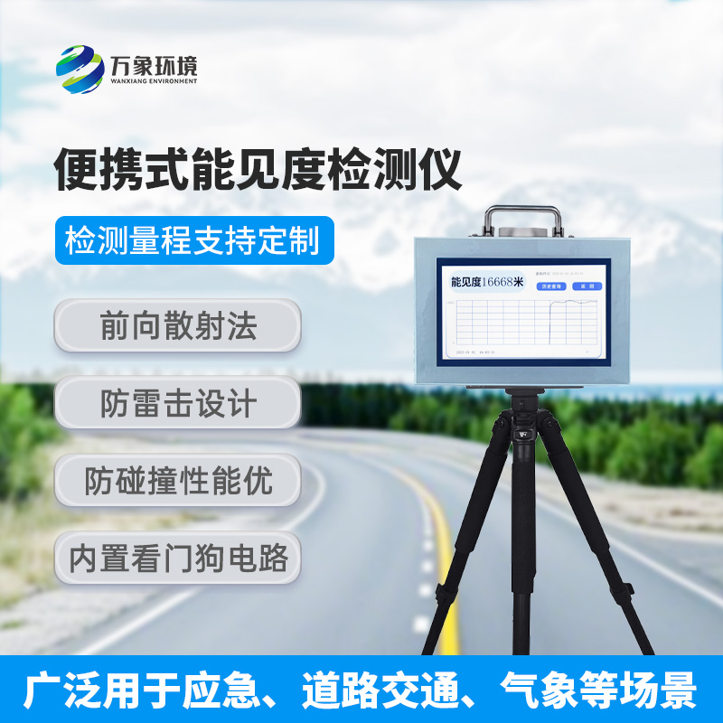 便攜式能見度檢測儀，有什么值得選擇的地方？