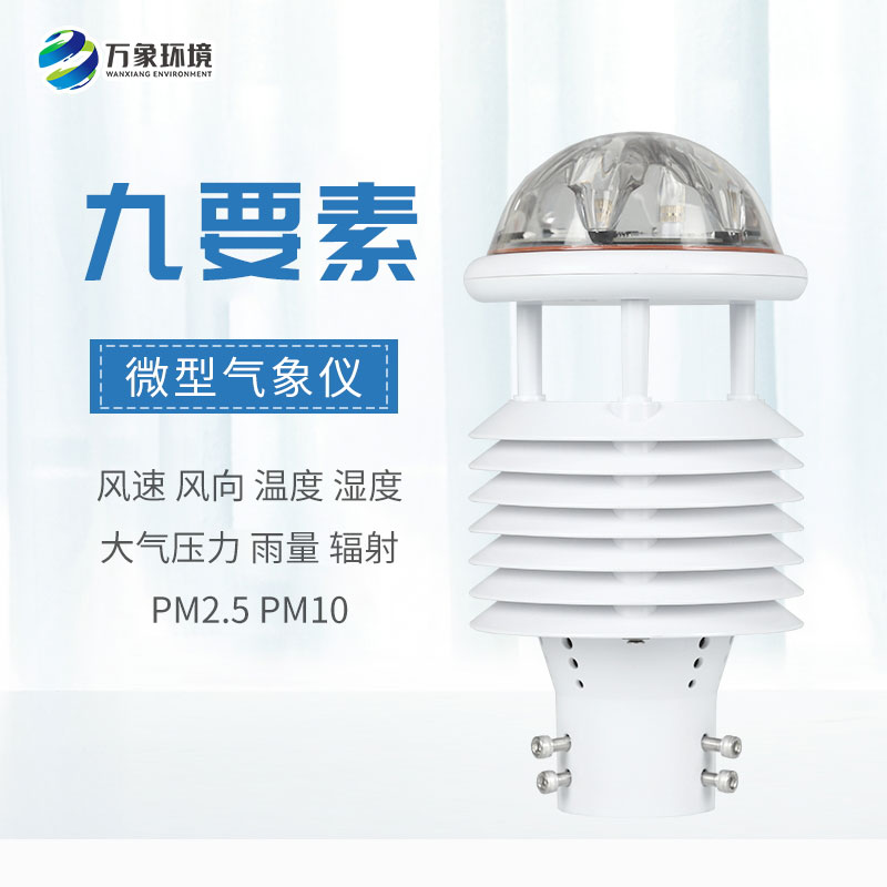 一體化微氣象傳感器，可以用于城市環(huán)境監(jiān)測