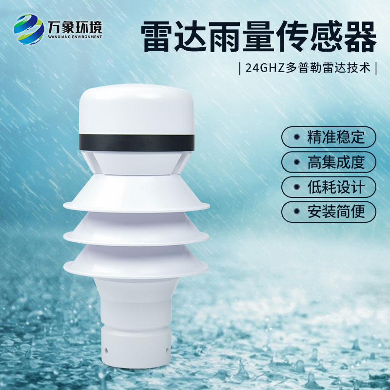 雷達雨量計監(jiān)測降雨量有什么優(yōu)勢？