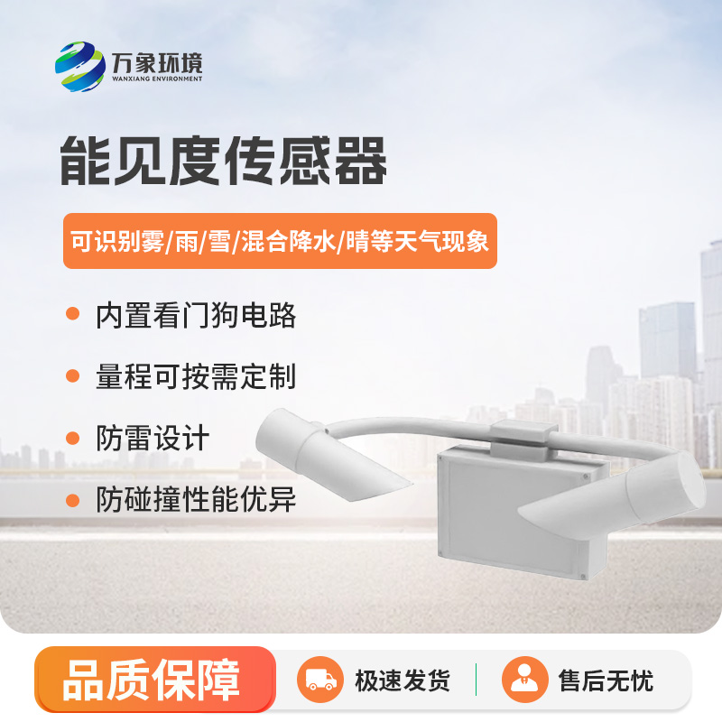 能見(jiàn)度傳感器有什么優(yōu)勢(shì)？
