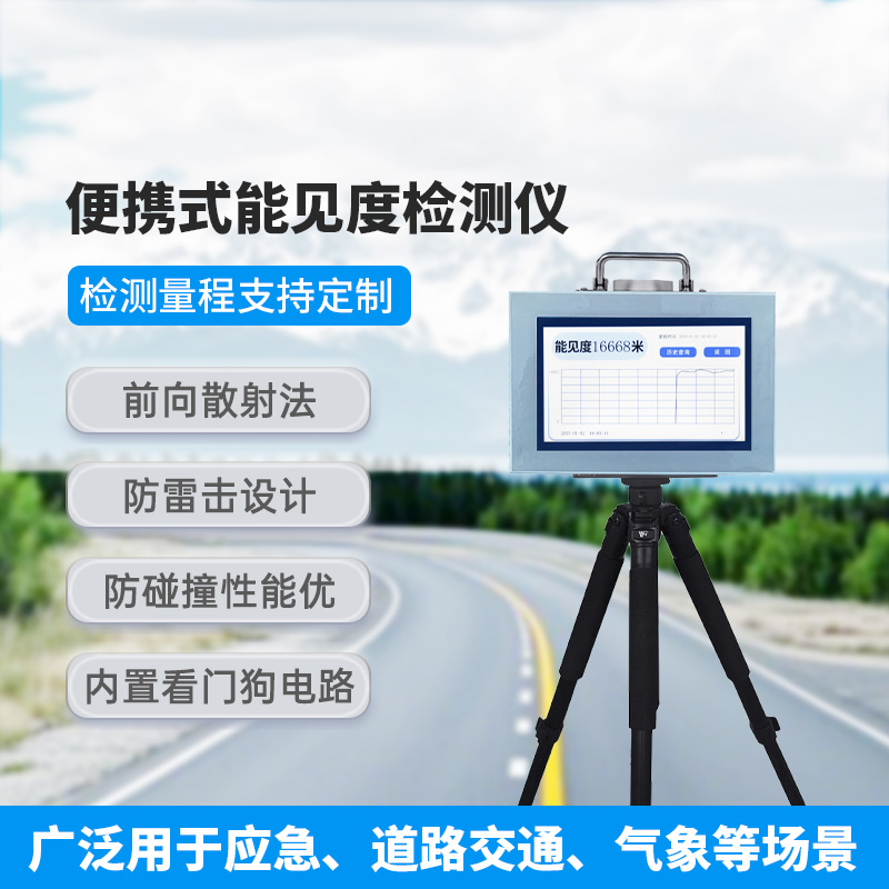 便攜式能見度檢測(cè)儀，除了便攜，還有什么創(chuàng)新優(yōu)勢(shì)？