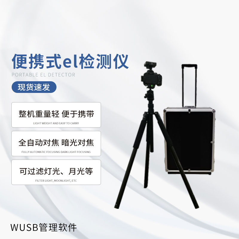 光伏便攜el檢測儀，快速檢測出隱性光伏板缺陷