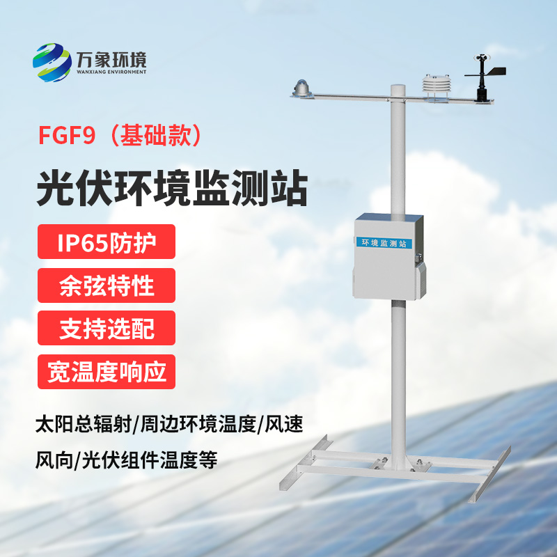 太陽能發電環境監測站，創新光伏電站環境監管方式