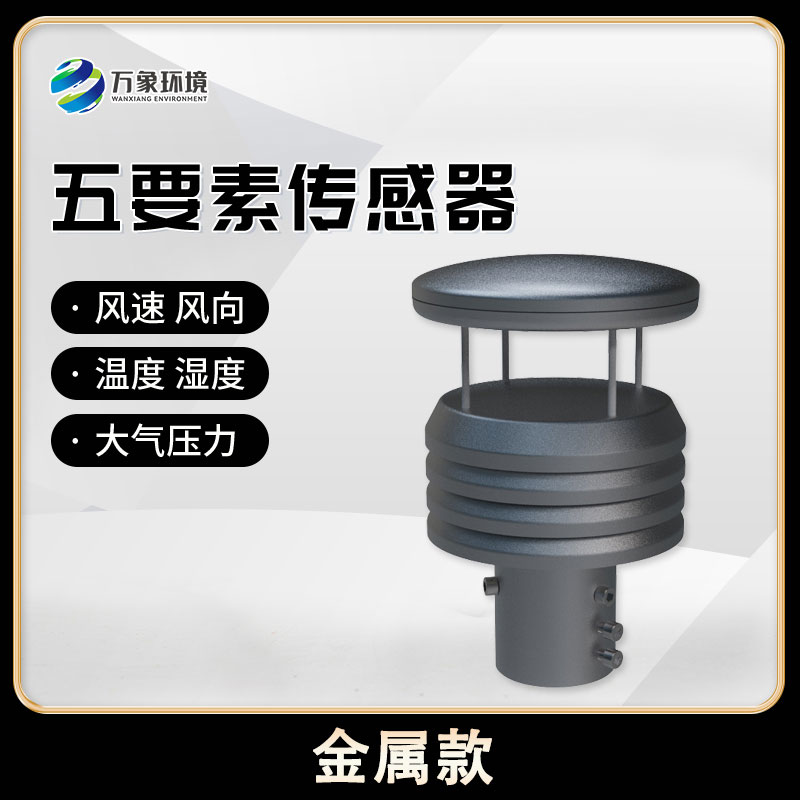 五要素微型氣象儀，創新氣象監測方式