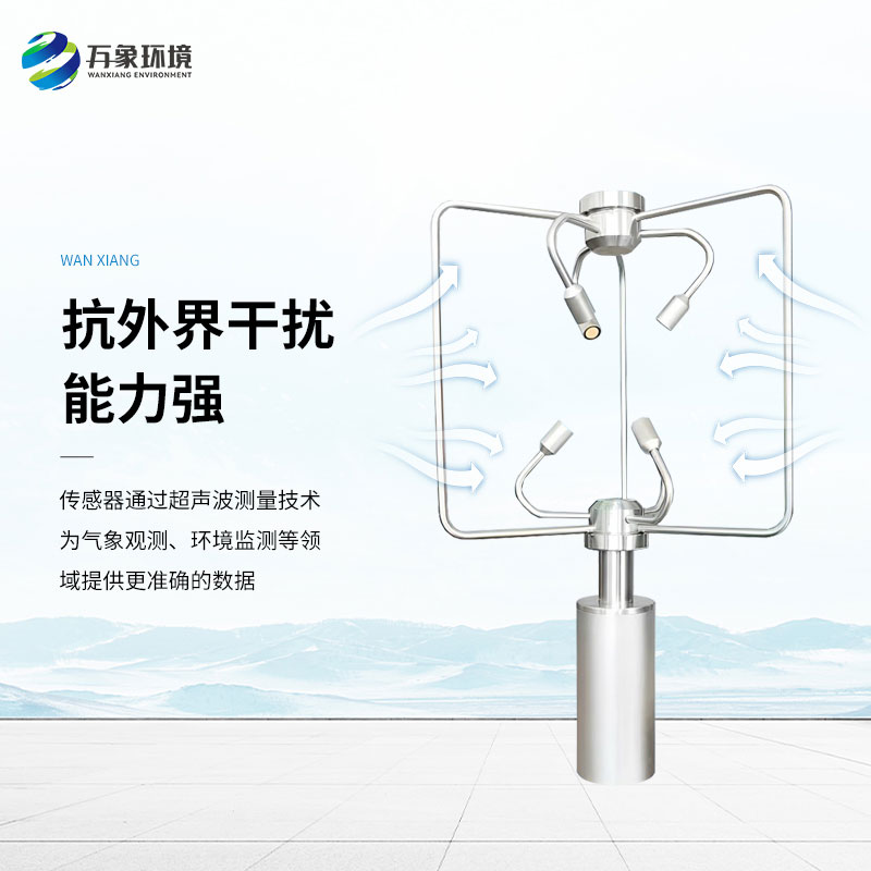 三維超聲波風速風向儀，創新監測風速風向方式