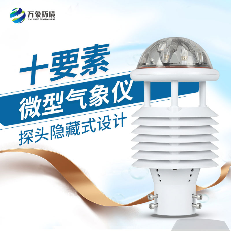 氣象環境監測傳感器：小巧玲瓏，性能卓越！