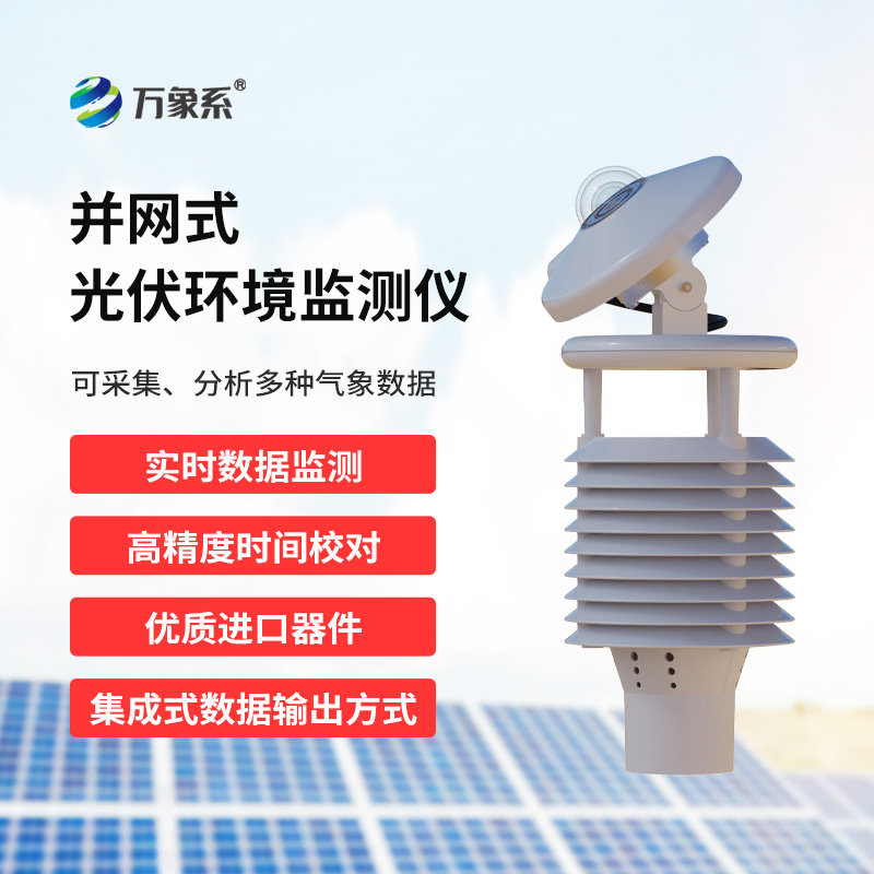 并網式光伏環境監測儀，有什么具體優勢體現？