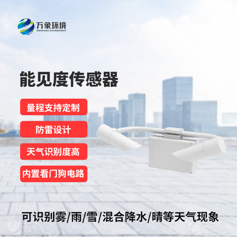 能見度傳感器，創新高速公路能見度監測工具
