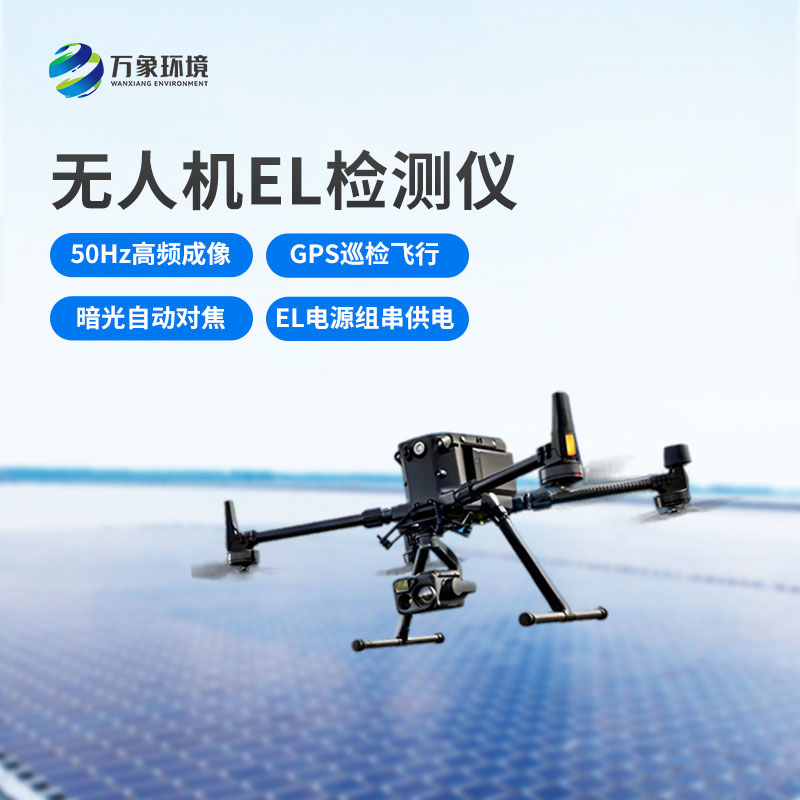 無人機el檢測儀，光伏電站運維管理優選工具