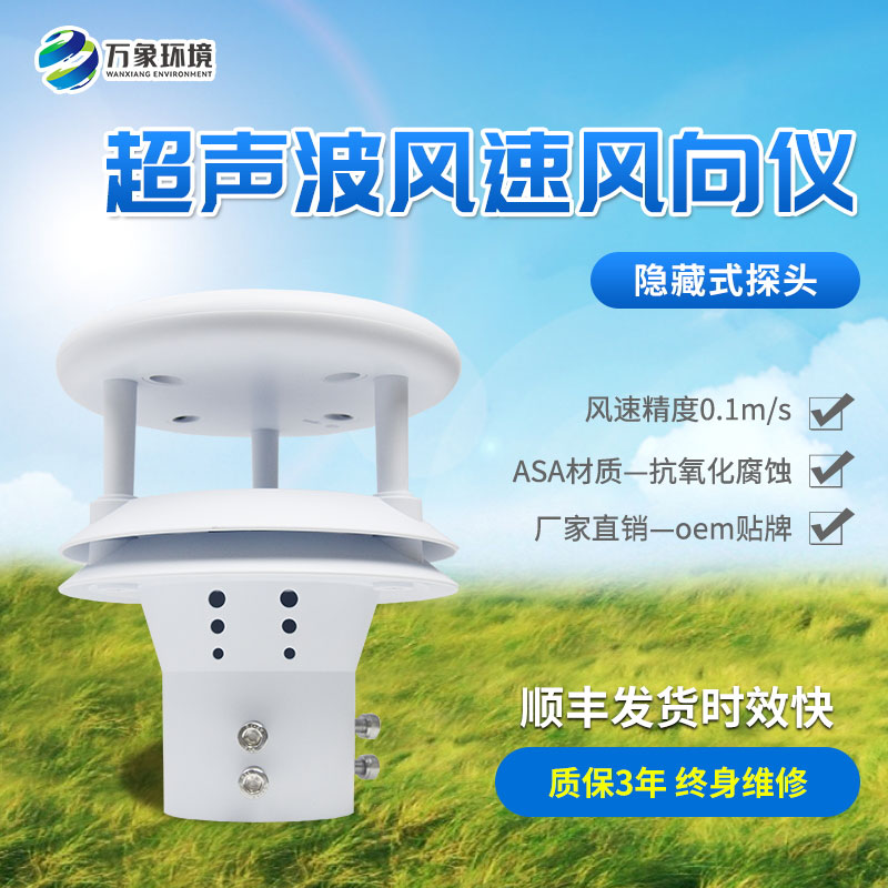 超聲波風速風向傳感器，創新風速風向數據監測工具