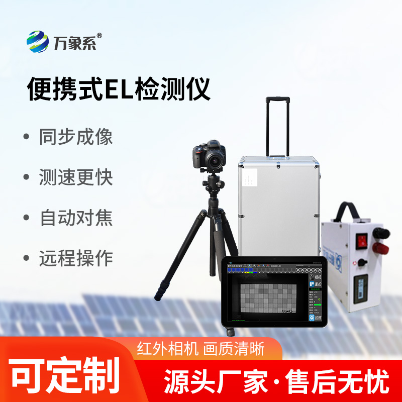 光伏組件el檢測(cè)儀，光伏電站運(yùn)維工具中的寶藏設(shè)備
