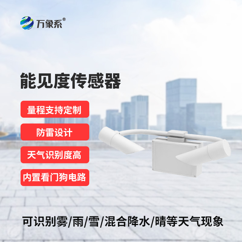 能見(jiàn)度傳感器，高速公路上的天氣現(xiàn)象監(jiān)測(cè)助手