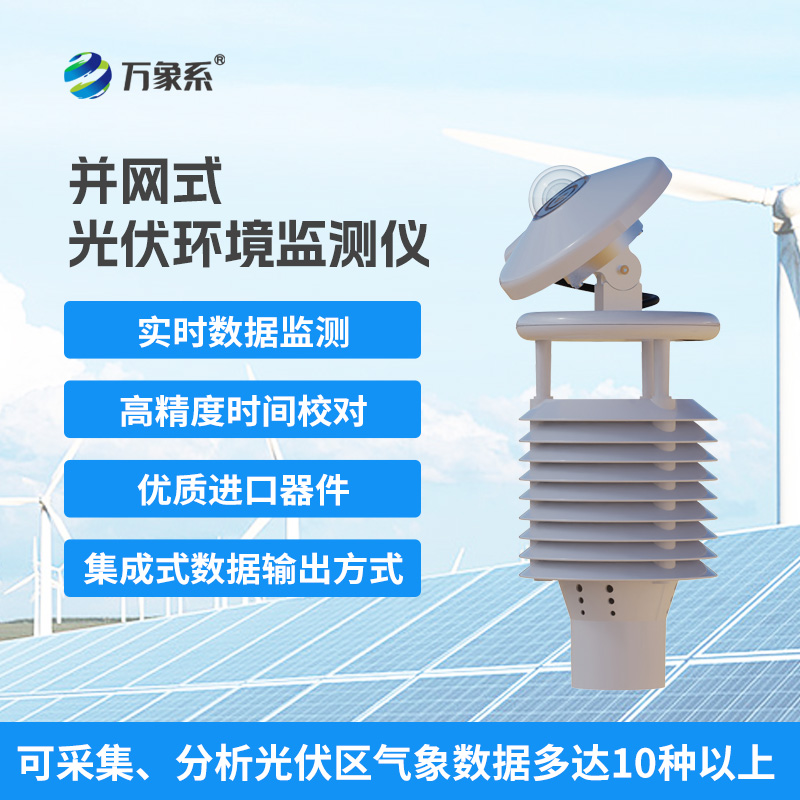 一體化太陽能發電環境監測儀，提升光伏電站發電效率