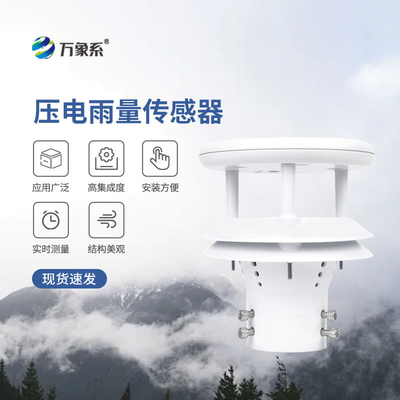 壓電式雨量傳感器，為什么選擇它監(jiān)測(cè)降雨量？