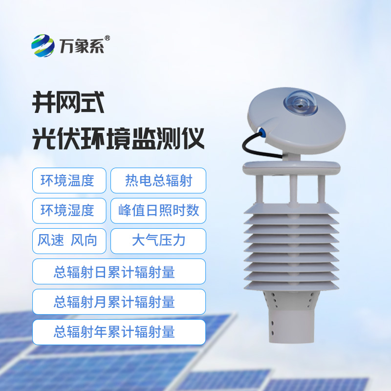 并網式光伏環境監測儀，光伏環境監測傳感器中的佼佼者
