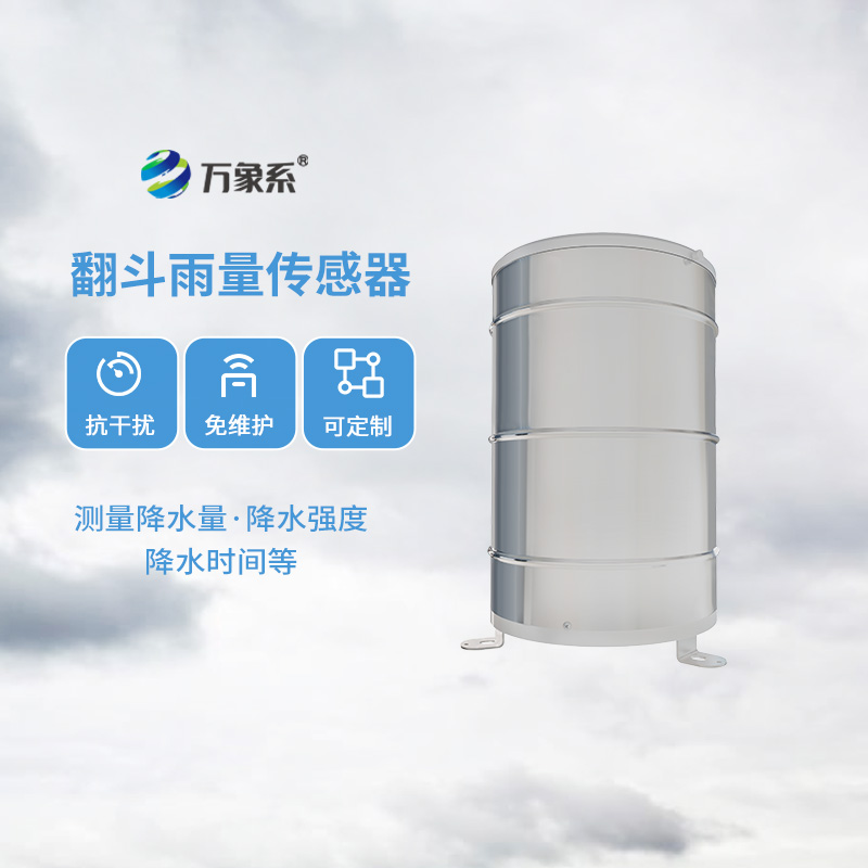 翻斗雨量計(jì)，傳統(tǒng)翻斗式傳感器精準(zhǔn)監(jiān)測(cè)位移